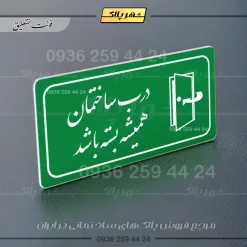 پلاک مولتی راهنما درب ساختمان همیشه بسته باشد - تصویر 5